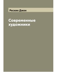 Современные художники
