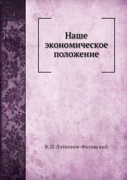 Наше экономическое положение