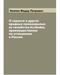 О саранче и других вредных прямокрылых из семейства Acrdodea, преимущественно по отношению к России