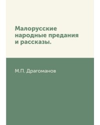 Малорусские народные предания и рассказы.