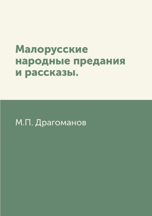 Малорусские народные предания и рассказы.