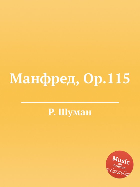 Обложка книги «Манфред, Op.115» — Р. Шуман, ISBN 9785884889538