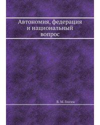 Автономия, федерация и национальный вопрос