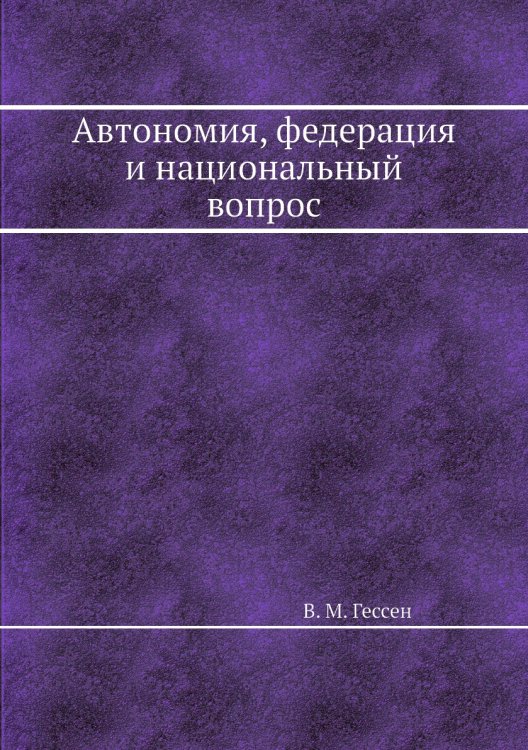 Автономия, федерация и национальный вопрос