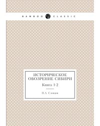 Историческое обозрение Сибири