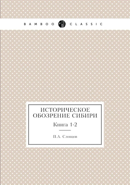 Историческое обозрение Сибири