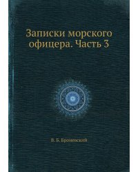 Записки морского офицера. Часть 3