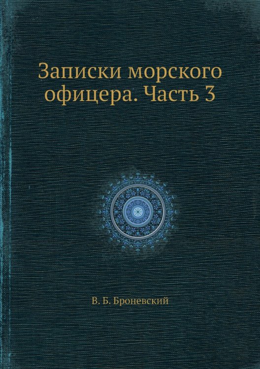Записки морского офицера. Часть 3