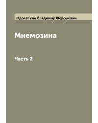 Мнемозина