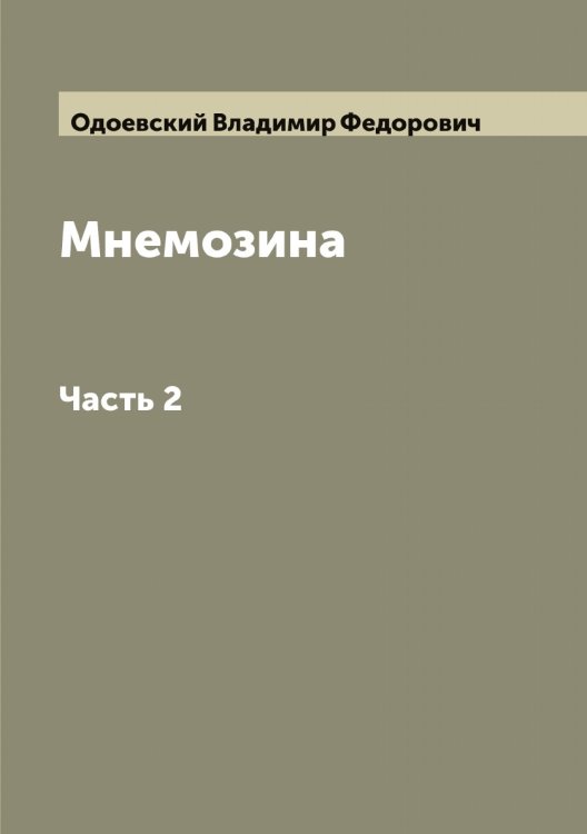 Обложка книги «Мнемозина» — Одоевский Владимир Федорович, ISBN 9785521261499