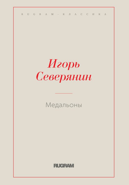 Обложка книги «Медальоны» — Северянин Игорь, ISBN 9785521766703