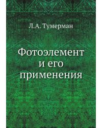 Фотоэлемент и его применения