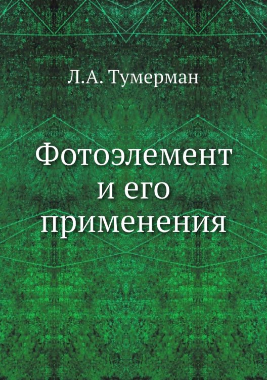 Фотоэлемент и его применения