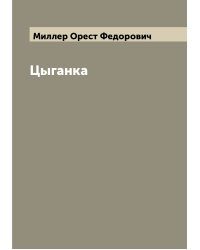 Цыганка