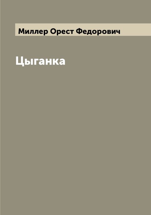 Обложка книги «Цыганка» — Миллер Орест Федорович, ISBN 9785519965057