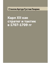 Карл XII как стратег и тактик в 1707-1709 гг