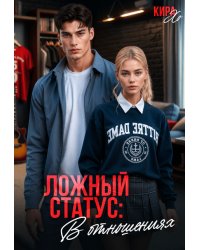 Ложный статус: в отношениях
