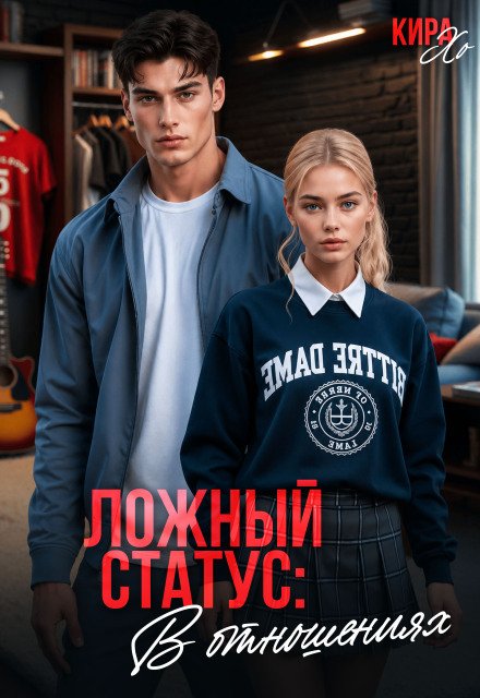 Обложка книги «Ложный статус: в отношениях» — Кира Хо, ISBN 9785524013545