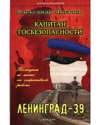 Капитан госбезопасности: Ленинград-39