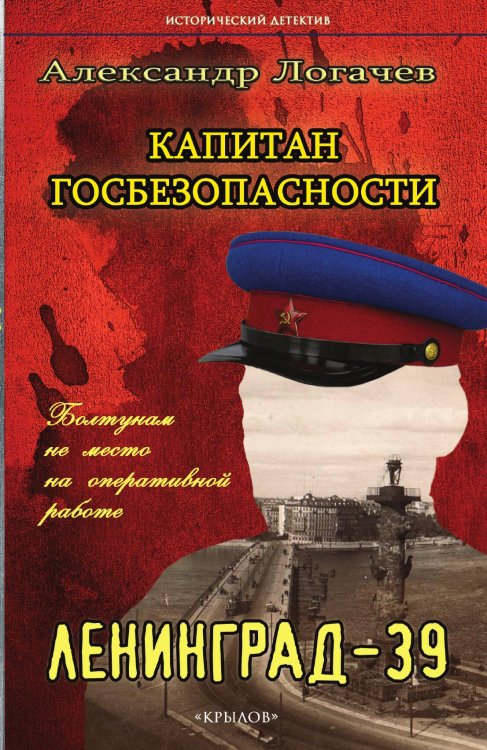 Обложка книги «Капитан госбезопасности: Ленинград-39» — Александр Логачев, ISBN 9785422602735