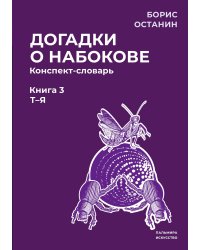 Догадки о Набокове. Конспект-словарь. Книга 3 (Т-Я)