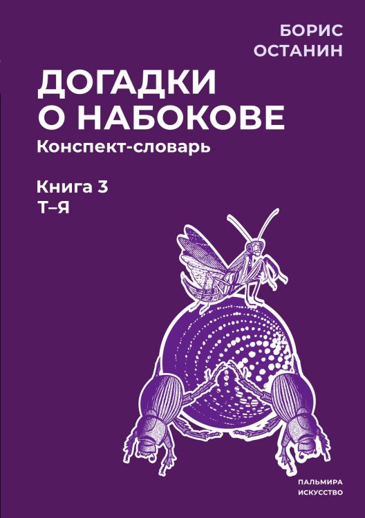 Обложка книги «Догадки о Набокове. Конспект-словарь. Книга 3 (Т-Я)» — Борис Останин, ISBN 9785517108852