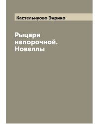 Рыцари непорочной. Новеллы