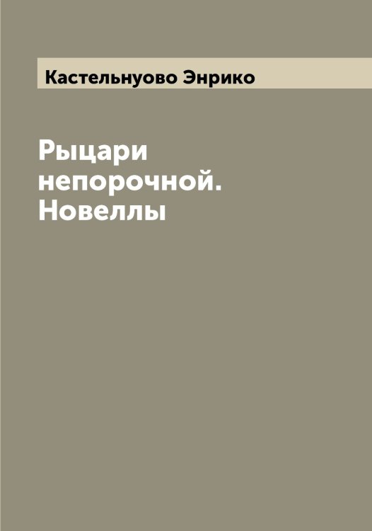 Обложка книги «Рыцари непорочной. Новеллы» — Кастельнуово Энрико, ISBN 9785519885850