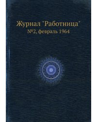 Журнал "Работница"
