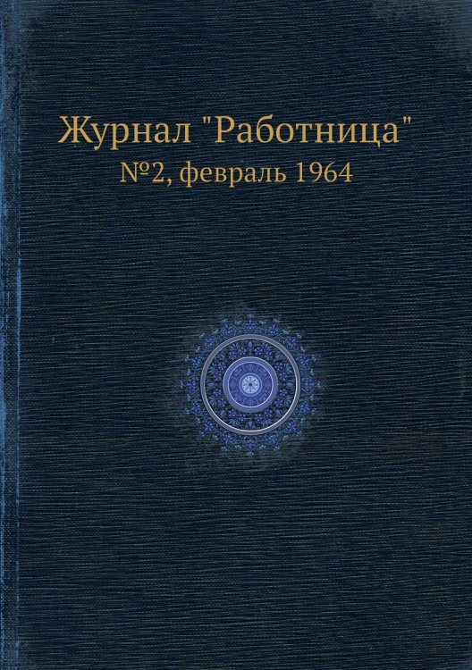 Журнал "Работница" Журнал "Работница"