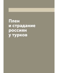 Плен и страдание россиян у турков