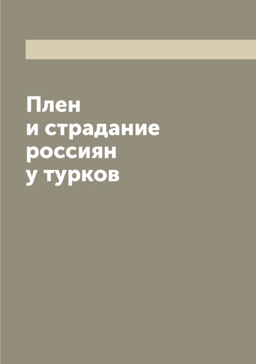 Плен и страдание россиян у турков