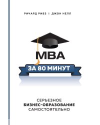 MBA за 80 минут. Серьезное бизнес–образование самостоятельно