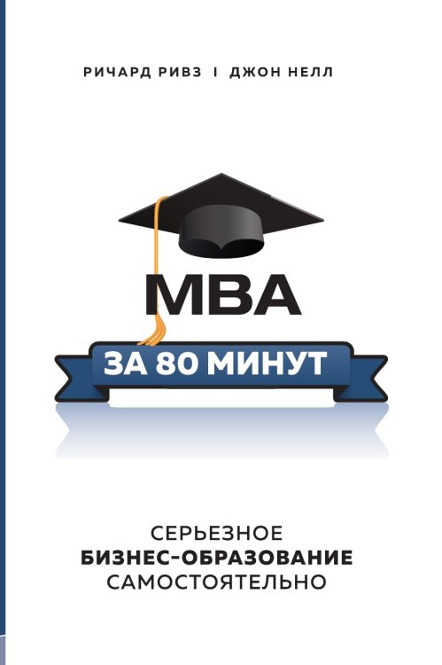 MBA за 80 минут. Серьезное бизнес–образование самостоятельно