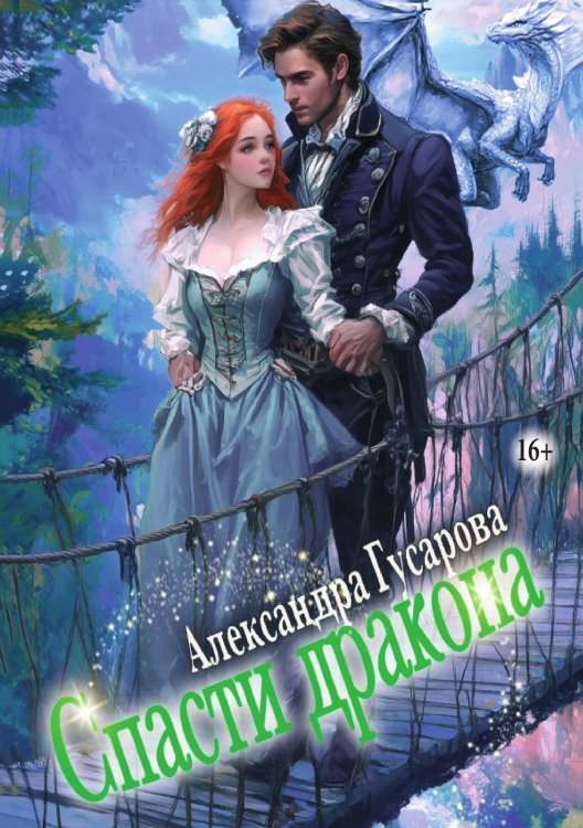 Обложка книги «Спасти дракона» — Александра Гусарова, ISBN 9785521934171