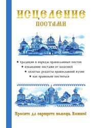 Исцеление постами