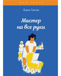 Мастер на все руки