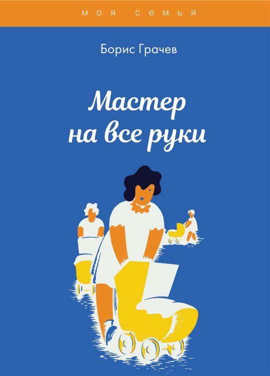 Обложка книги «Мастер на все руки» — Б. Грачев, ISBN 9785521752058
