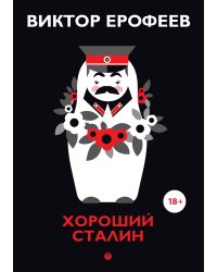 Хороший Сталин