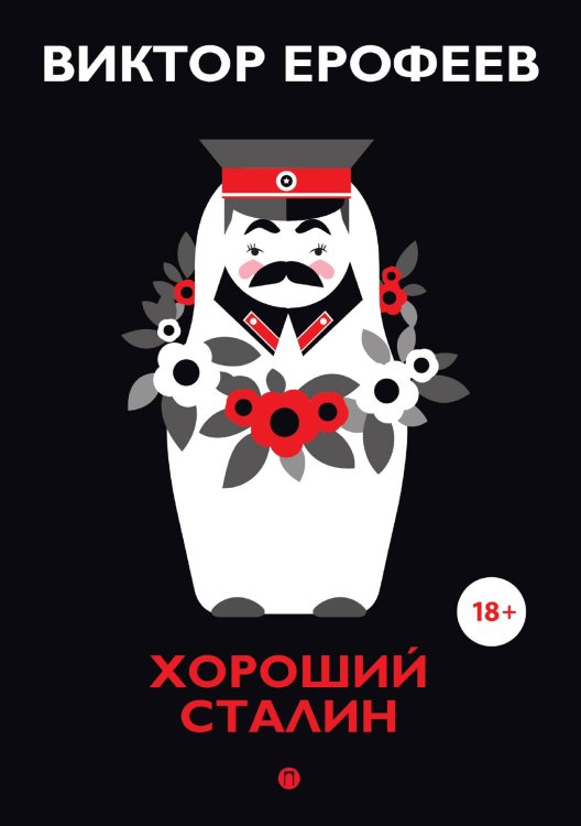 Обложка книги «Хороший Сталин» — Виктор Ерофеев, ISBN 9785517027061