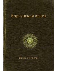 Корсунския врата