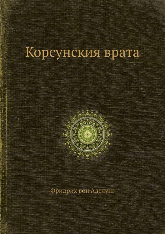 Корсунския врата