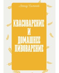 Квасоварение и домашнее пивоварение