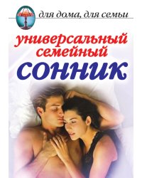 Универсальный семейный сонник