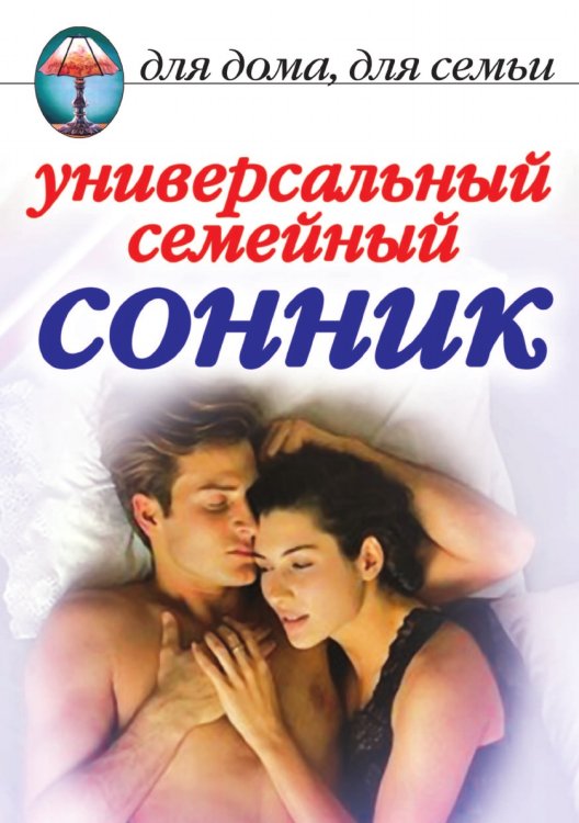 Универсальный семейный сонник Универсальный семейный сонник