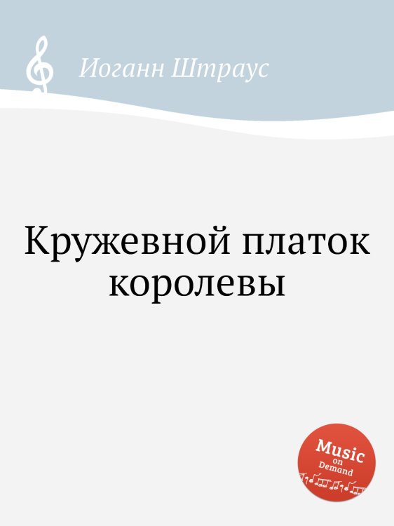 Обложка книги «Кружевной платок королевы» — Иоганн Штраус, ISBN 9785884915534