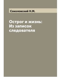 Острог и жизнь: Из записок следователя