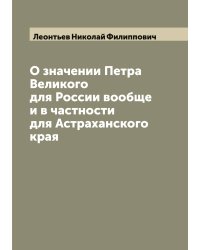 О значении Петра Великого для России вообще и в частности для Астраханского края