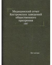 Медицинский отчет Костромских заведений общественного призрения