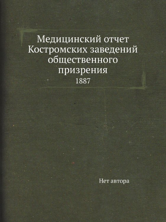 Медицинский отчет Костромских заведений общественного призрения